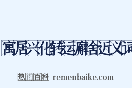 寓居兴化转运廨舍近义词是什么意思的图片